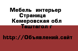  Мебель, интерьер - Страница 24 . Кемеровская обл.,Таштагол г.